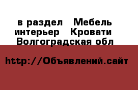  в раздел : Мебель, интерьер » Кровати . Волгоградская обл.